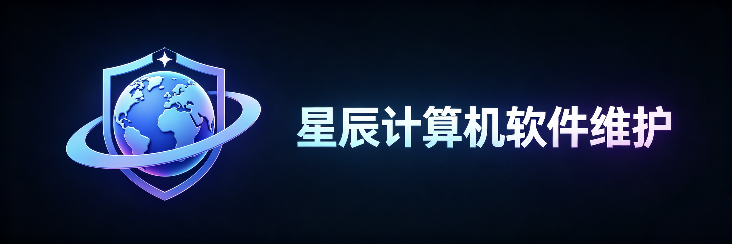 星辰软件安全